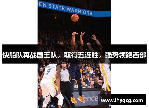 快船队再战国王队，取得五连胜，强势领跑西部