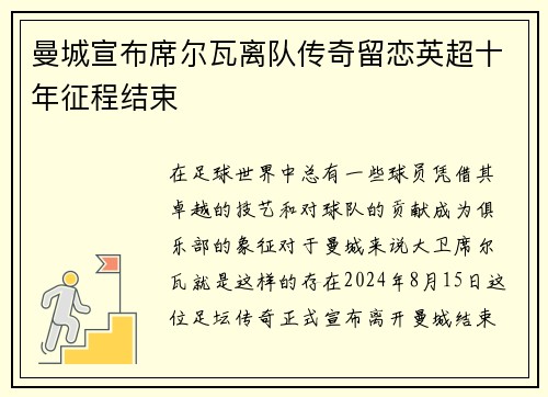 曼城宣布席尔瓦离队传奇留恋英超十年征程结束