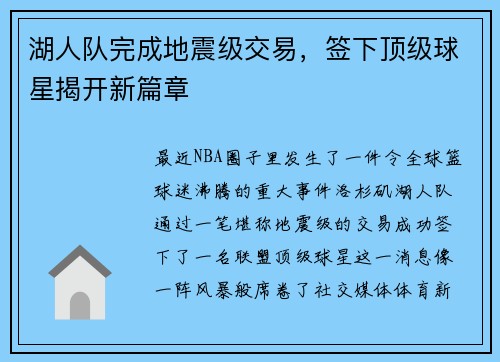 湖人队完成地震级交易，签下顶级球星揭开新篇章