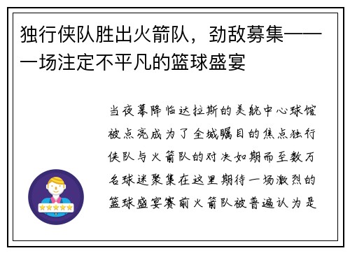 独行侠队胜出火箭队，劲敌募集——一场注定不平凡的篮球盛宴