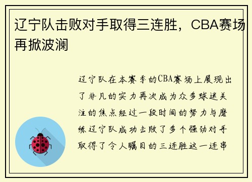 辽宁队击败对手取得三连胜，CBA赛场再掀波澜