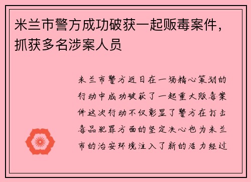 米兰市警方成功破获一起贩毒案件，抓获多名涉案人员