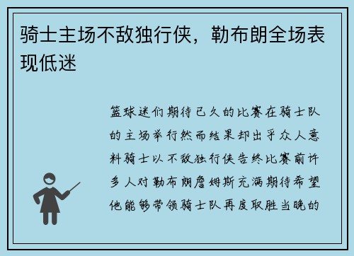 骑士主场不敌独行侠，勒布朗全场表现低迷