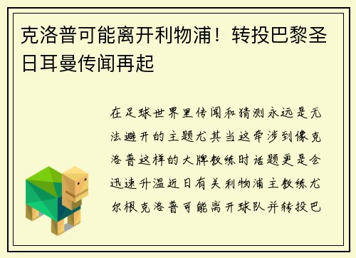 克洛普可能离开利物浦！转投巴黎圣日耳曼传闻再起