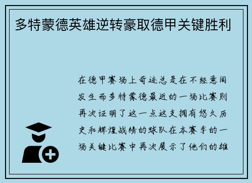 多特蒙德英雄逆转豪取德甲关键胜利