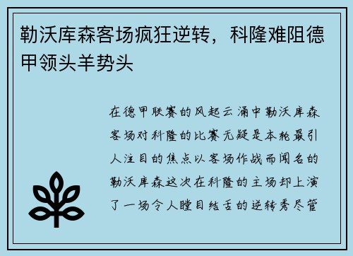 勒沃库森客场疯狂逆转，科隆难阻德甲领头羊势头