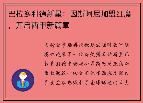 巴拉多利德新星：因斯阿尼加盟红魔，开启西甲新篇章