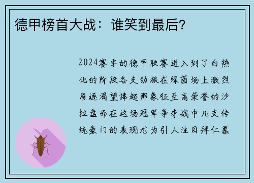 德甲榜首大战：谁笑到最后？