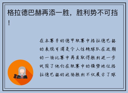 格拉德巴赫再添一胜，胜利势不可挡！