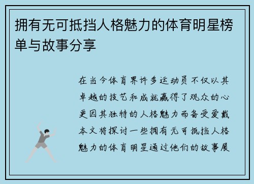 拥有无可抵挡人格魅力的体育明星榜单与故事分享