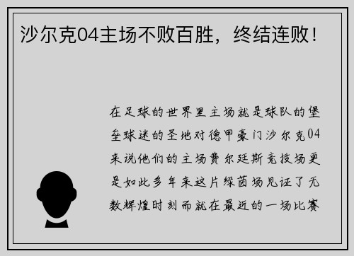 沙尔克04主场不败百胜，终结连败！