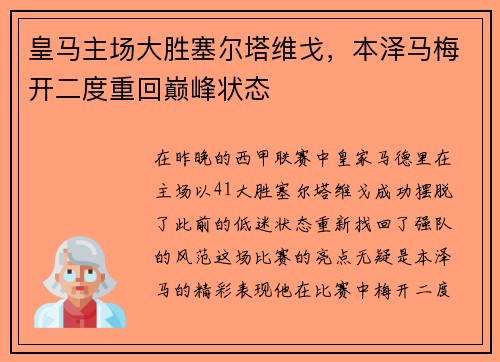 皇马主场大胜塞尔塔维戈，本泽马梅开二度重回巅峰状态