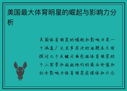 美国最大体育明星的崛起与影响力分析
