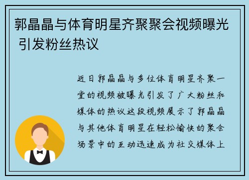 郭晶晶与体育明星齐聚聚会视频曝光 引发粉丝热议