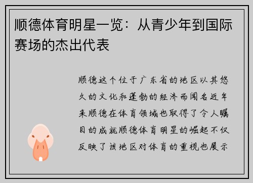 顺德体育明星一览：从青少年到国际赛场的杰出代表