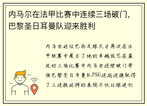 内马尔在法甲比赛中连续三场破门，巴黎圣日耳曼队迎来胜利