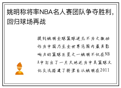 姚明称将率NBA名人赛团队争夺胜利，回归球场再战