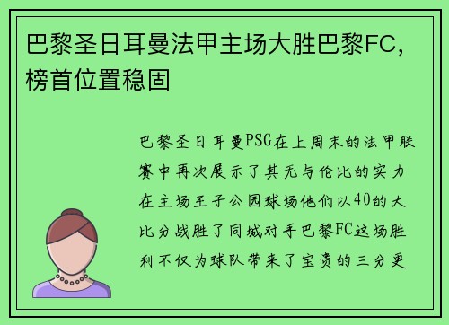 巴黎圣日耳曼法甲主场大胜巴黎FC，榜首位置稳固