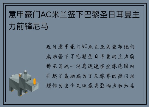 意甲豪门AC米兰签下巴黎圣日耳曼主力前锋尼马