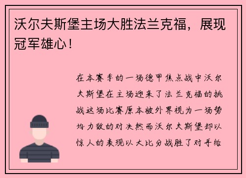 沃尔夫斯堡主场大胜法兰克福，展现冠军雄心！