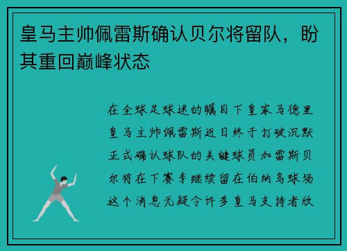 皇马主帅佩雷斯确认贝尔将留队，盼其重回巅峰状态