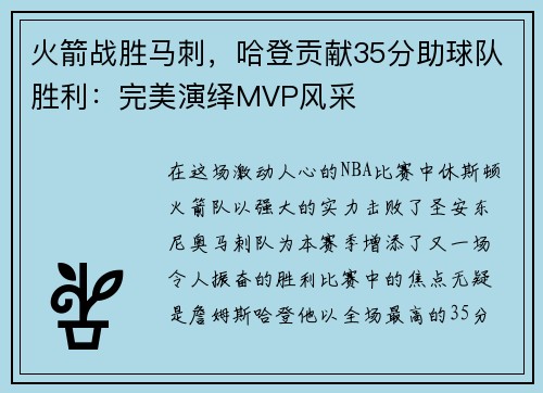 火箭战胜马刺，哈登贡献35分助球队胜利：完美演绎MVP风采