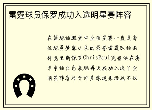 雷霆球员保罗成功入选明星赛阵容