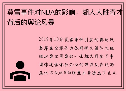莫雷事件对NBA的影响：湖人大胜奇才背后的舆论风暴
