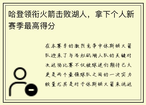 哈登领衔火箭击败湖人，拿下个人新赛季最高得分