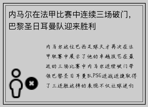 内马尔在法甲比赛中连续三场破门，巴黎圣日耳曼队迎来胜利
