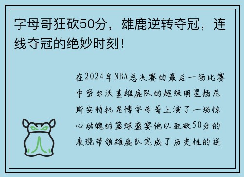 字母哥狂砍50分，雄鹿逆转夺冠，连线夺冠的绝妙时刻！