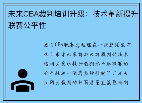 未来CBA裁判培训升级：技术革新提升联赛公平性
