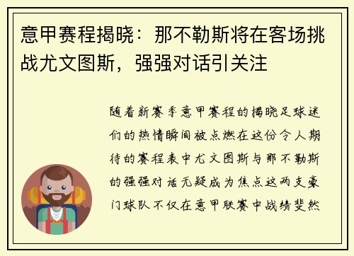 意甲赛程揭晓：那不勒斯将在客场挑战尤文图斯，强强对话引关注