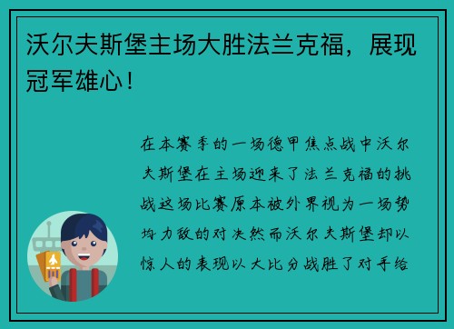 沃尔夫斯堡主场大胜法兰克福，展现冠军雄心！