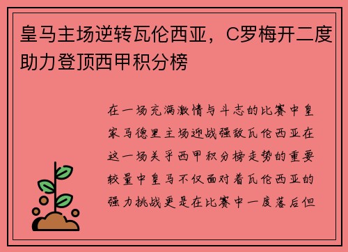 皇马主场逆转瓦伦西亚，C罗梅开二度助力登顶西甲积分榜
