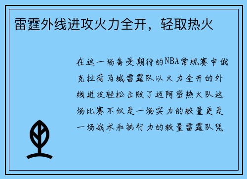 雷霆外线进攻火力全开，轻取热火