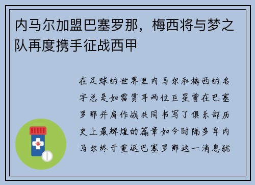 内马尔加盟巴塞罗那，梅西将与梦之队再度携手征战西甲