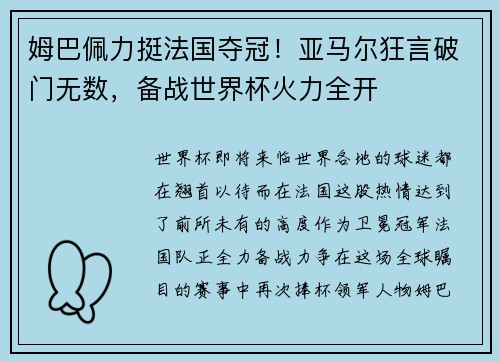 姆巴佩力挺法国夺冠！亚马尔狂言破门无数，备战世界杯火力全开
