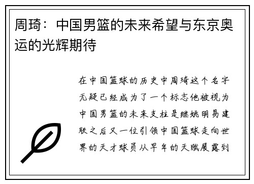 周琦：中国男篮的未来希望与东京奥运的光辉期待