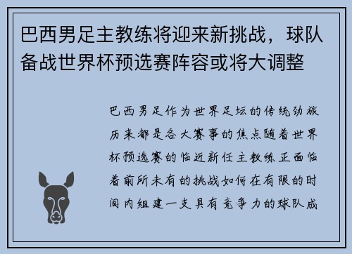 巴西男足主教练将迎来新挑战，球队备战世界杯预选赛阵容或将大调整