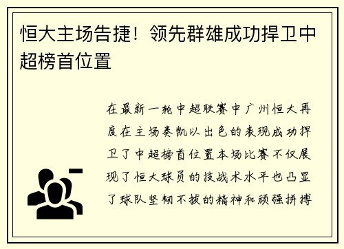 恒大主场告捷！领先群雄成功捍卫中超榜首位置