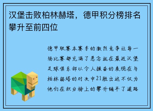 汉堡击败柏林赫塔，德甲积分榜排名攀升至前四位