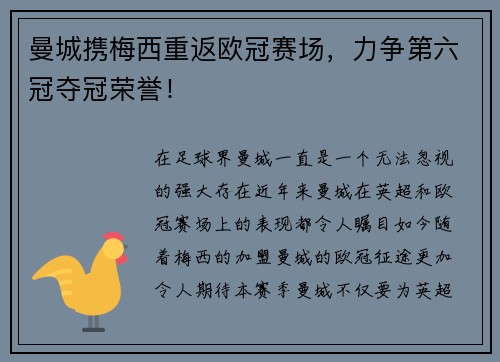 曼城携梅西重返欧冠赛场，力争第六冠夺冠荣誉！