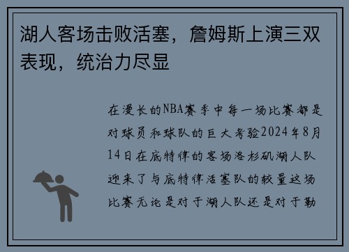湖人客场击败活塞，詹姆斯上演三双表现，统治力尽显