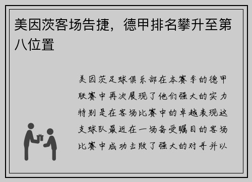 美因茨客场告捷，德甲排名攀升至第八位置