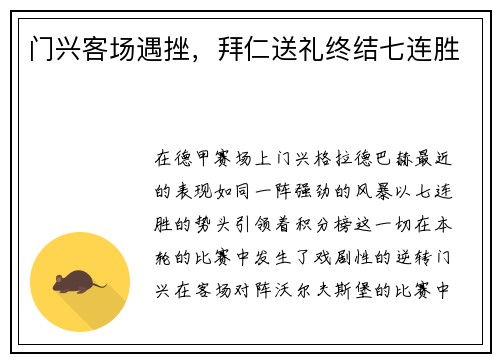 门兴客场遇挫，拜仁送礼终结七连胜