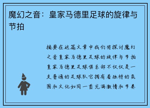 魔幻之音：皇家马德里足球的旋律与节拍