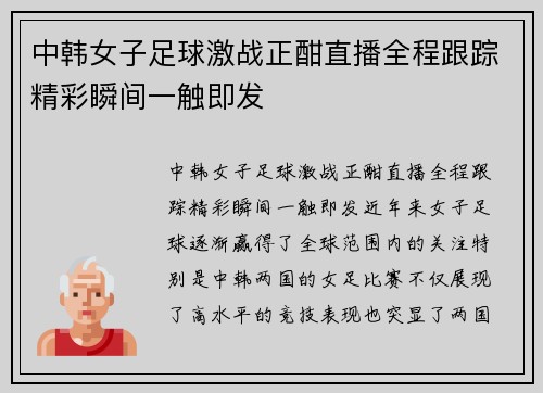 中韩女子足球激战正酣直播全程跟踪精彩瞬间一触即发