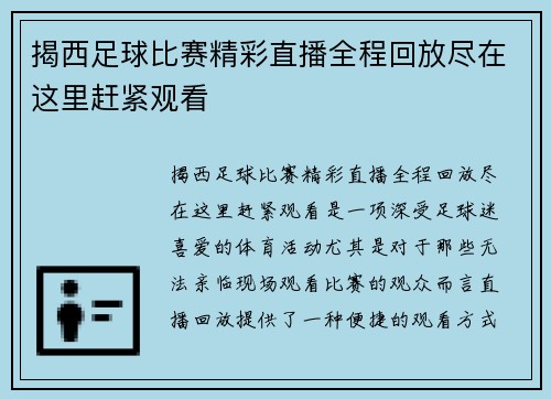 揭西足球比赛精彩直播全程回放尽在这里赶紧观看