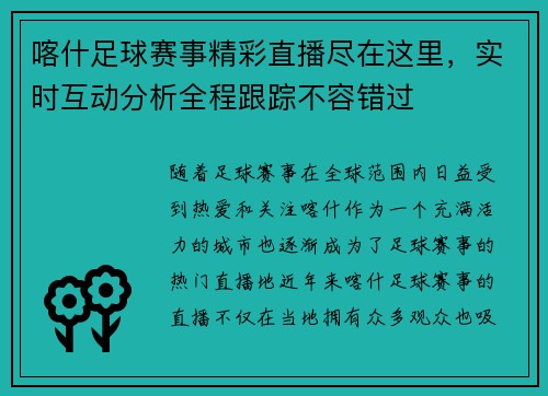喀什足球赛事精彩直播尽在这里，实时互动分析全程跟踪不容错过